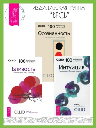 Бхагаван Шри Раджниш (Ошо), Близость: Доверие к себе и к другому. Интуиция: Знание за пределами логики. Осознанность: Ключ к жизни в равновесии